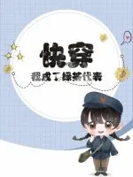 《快穿：我成了绿茶代表？》小说封面