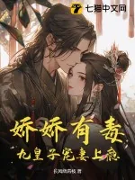 《娇娇有毒,九皇子宠妻上瘾》小说封面