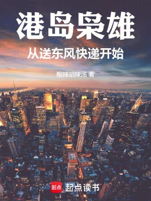《港岛枭雄:从送东风快递开始》小说封面