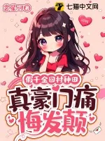 《假千金回村种田,真豪门痛悔发颠》小说封面