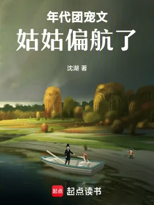 《年代团宠文姑姑偏航了》小说封面