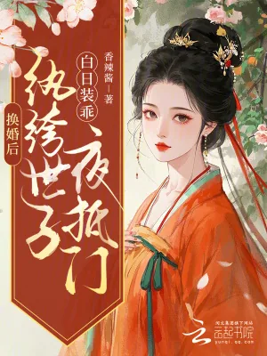 《换婚后，纨绔世子白日装乖夜抵门》小说封面