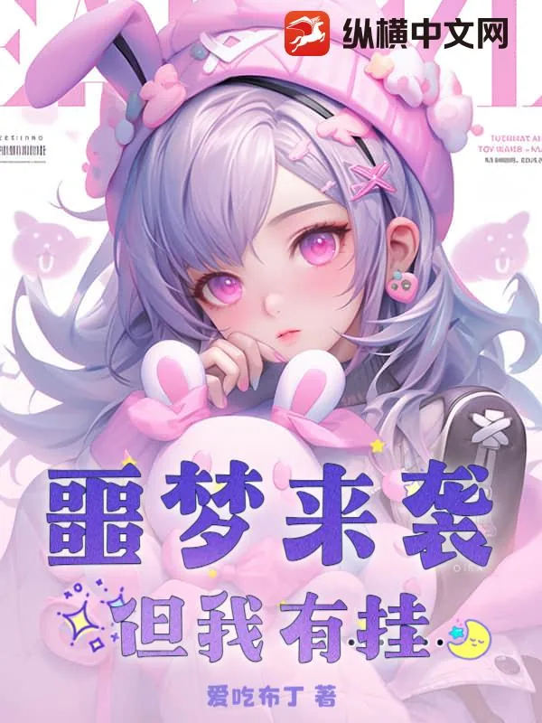 《噩梦来袭？但我有挂》小说封面