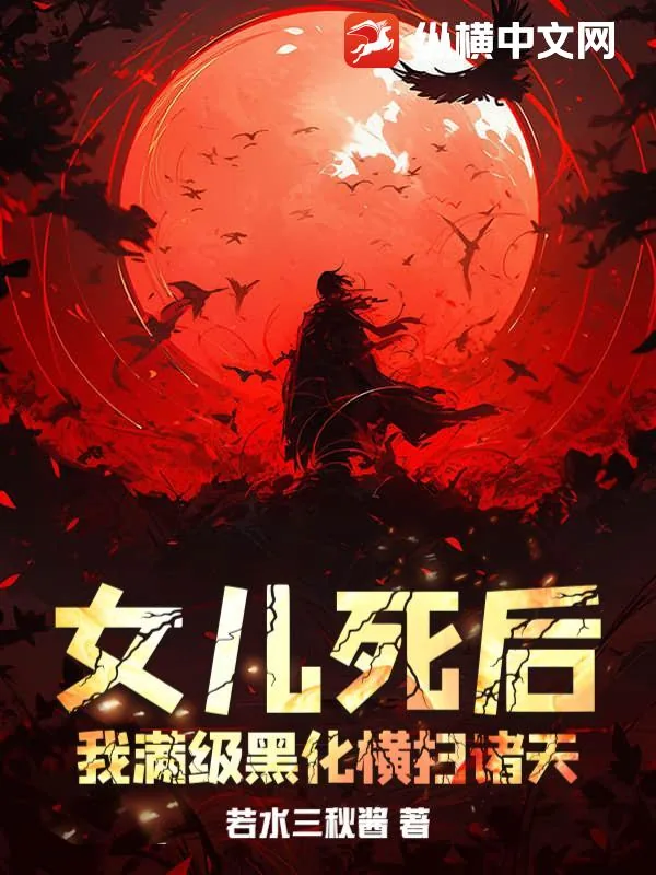 《女儿死后，我满级黑化横扫诸天》小说封面