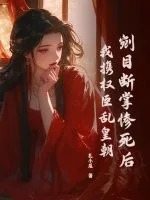 《剜目断掌惨死后,我携权臣乱皇朝》小说封面