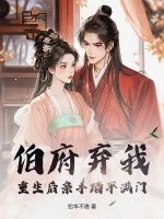 《伯府弃我?重生后亲手踏平满门》小说封面