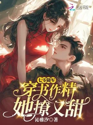 《七零随军:穿书作精她撩又甜》小说封面