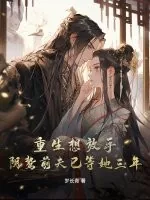《重生想放手,阴鸷前夫已等她三年!》小说封面