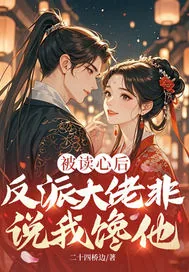 《被读心后,反派大佬非说我馋他》小说封面