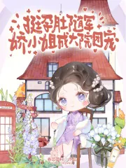 《挺孕肚随军,娇小姐成大院团宠》小说封面