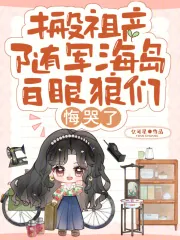 《搬祖产随军海岛,白眼狼们悔哭了》小说封面