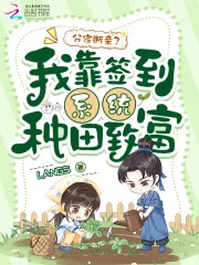 《分家断亲?我靠签到系统种田致富》小说封面