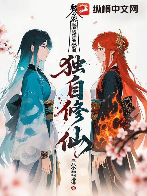 《没有阴阳师天赋的我独自修仙》小说封面