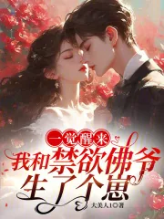 《一觉醒来，我和禁欲佛爷生了个崽》小说封面