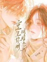 《重生:你明明暗恋我》小说封面