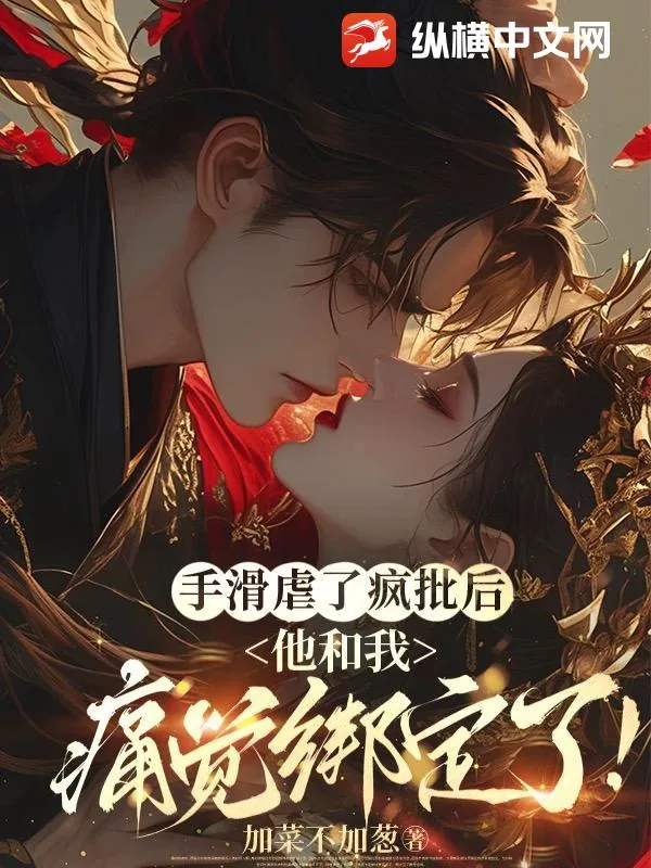 《手滑虐了疯批后,他和我痛觉绑定了!》小说封面