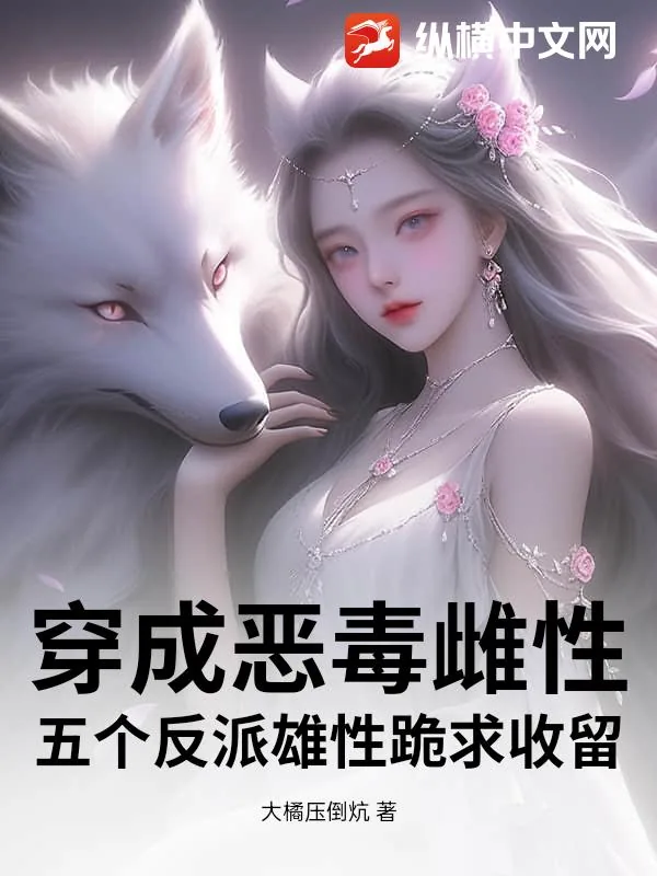 《穿成恶毒雌性，五个反派雄性跪求收留》小说封面