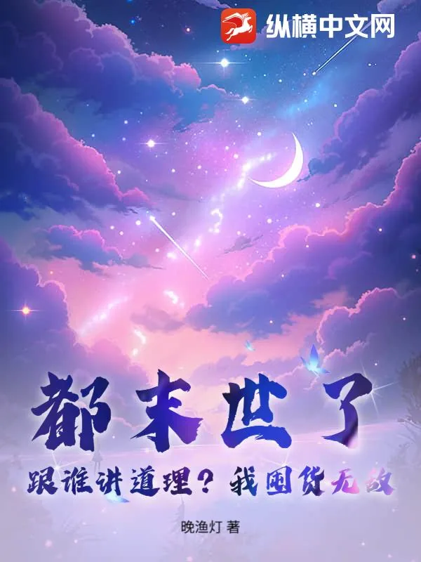 《都末世了,跟谁讲道理?我囤货无敌!》小说封面