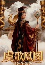 《虞歌凰图》小说封面