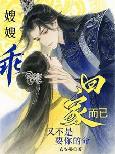 《嫂嫂乖,回家而已又不是要你的命》小说封面