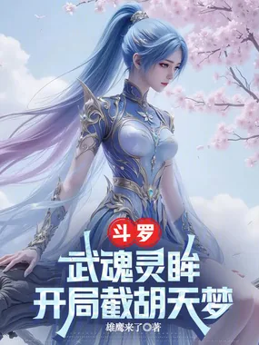 《斗罗：武魂灵眸，开局截胡天梦》小说封面