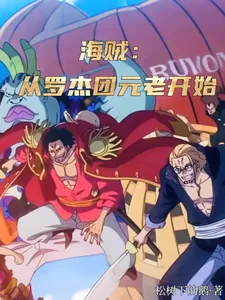 《海贼：从罗杰团元老开始》小说封面