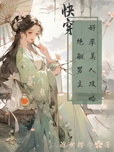 《快穿:好孕美人攻略绝嗣男主》小说封面