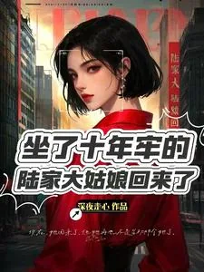 《坐了10年牢的陆家大姑娘回来了》小说封面
