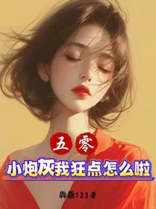 《五零:小炮灰我狂点怎么啦?》小说封面
