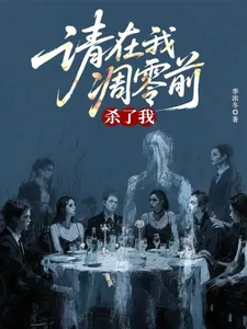 《请在我凋零前杀了我》小说封面