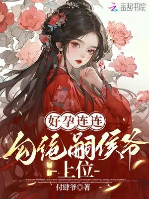 《好孕连连:勾绝嗣侯爷上位》小说封面