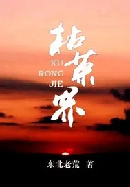 《枯荣界》小说封面