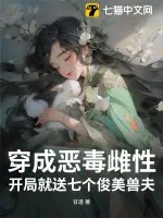 《穿成恶毒雌性,开局就送七个俊美兽夫》小说封面