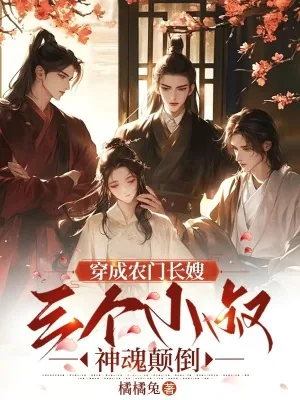 《穿成农门长嫂,三个小叔神魂颠倒》小说封面
