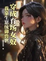 《穿成育场女奴，我靠生崽统御兽世》小说封面