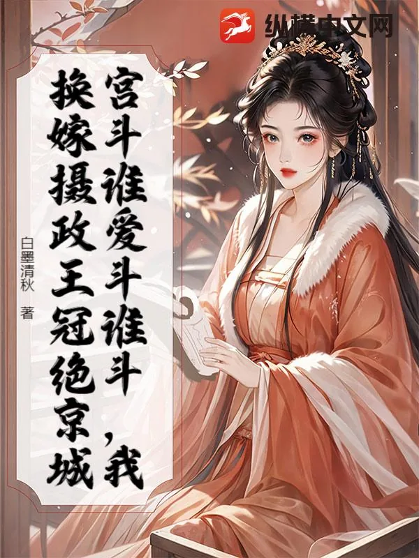《宫斗谁爱斗谁斗,我换嫁摄政王冠绝京城》小说封面