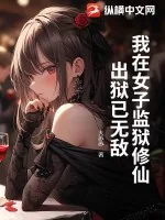 《我在女子监狱修仙，出狱已无敌》小说封面
