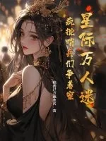 《星际万人迷,疯批哨兵们争着宠》小说封面
