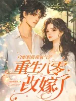 《白眼狼拔我氧气管,重生八零改嫁了》小说封面