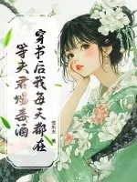 《穿书后我每天都在等夫君赐毒酒》小说封面