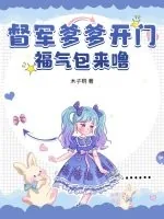 《督军爹爹开门,福气包来噜!》小说封面