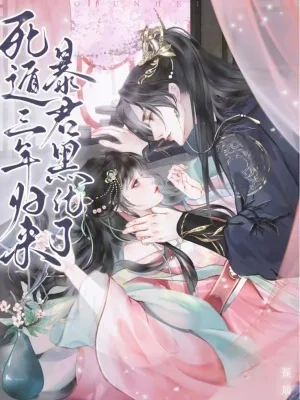 《死遁三年归来，暴君黑化了》小说封面