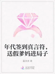 《年代签到真言符,送假爹妈进局子》小说封面