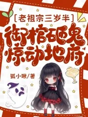 《老祖宗三岁半，御棺砸鬼惊动地府》小说封面