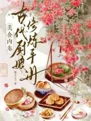 《美食内卷:古代厨娘修炼手册》小说封面