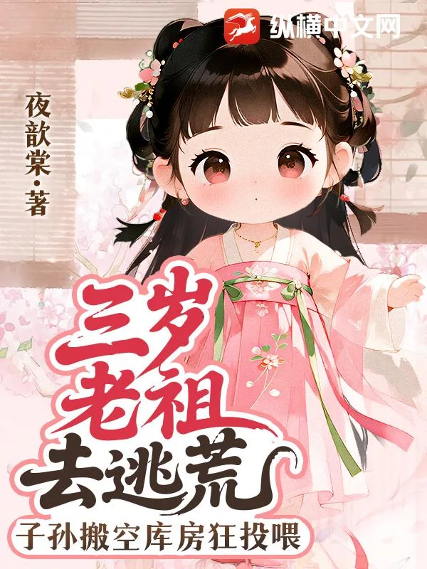 《三岁老祖去逃荒,子孙搬空库房狂投喂》小说封面