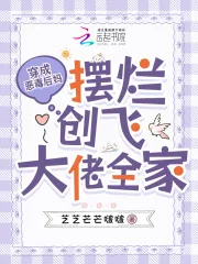 《穿成恶毒后妈,摆烂创飞大佬全家》小说封面