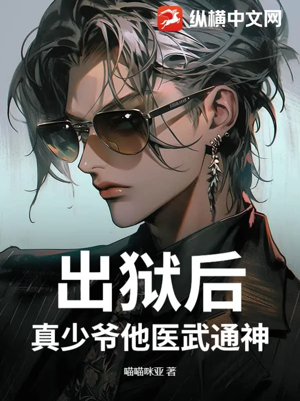 《出狱后,真少爷他医武通神》小说封面