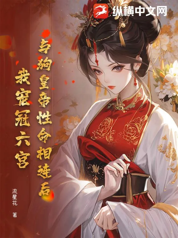 《与狗皇帝性命相连后,我宠冠六宫!》小说封面
