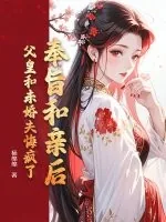 《奉旨和亲后,父皇和未婚夫悔疯了》小说封面
